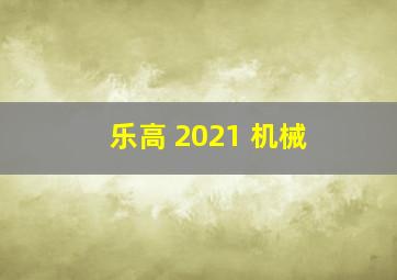 乐高 2021 机械